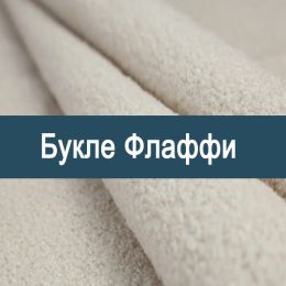 «Флаффи» обивка Букле 
 - 