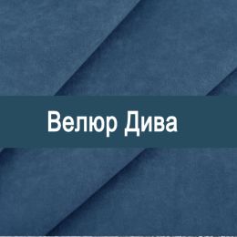 «Дива» мебельная ткань
 - Мебельный велюр - продажа ткани оптом