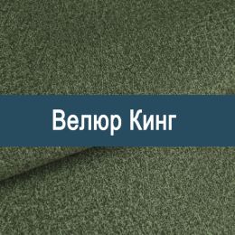 «Кинг» обивка Велюр  - Мебельный велюр - продажа ткани оптом