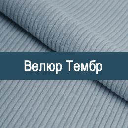 «Тембр» обивка Велюр 
 - Мебельный велюр - продажа ткани оптом