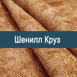 «Круз» обивка Шенилл 
 - 