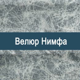 «Нимфа» ткань Велюр 
 - 