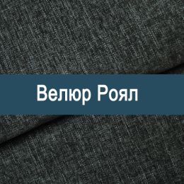 «Роял» обивочная ткань - Мебельный велюр - продажа ткани оптом