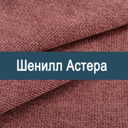 «Астера» обивка для мебели
 - 