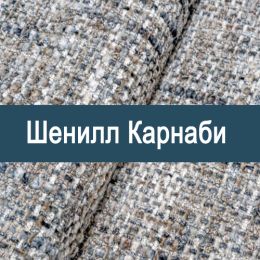 «Карнаби» ткань обивка Шенилл 
 - 